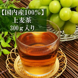 上麦茶 国内産100% 300g入り お茶 日本茶 緑茶