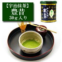 抹茶 辻利一本店 「豊昔」 30g入り 宇治抹茶 お茶 日本茶 緑茶 粉末 パウダー 濃茶 薄茶 茶道 お点前 抹茶碗 抹茶スイーツ用 matcha green tea