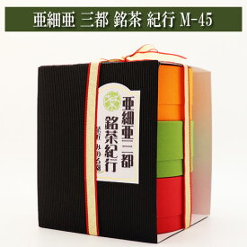 【楽天スーパーSALE 父の日 特選お茶ギフト2割引きセール お一人様2セットまで 2024年6月4日20:00～2024年6月11日01:59】ギフト 亜細亜 三都 銘茶 紀行 M-45 進物 贈り物 プレゼント お茶 日本茶 緑茶