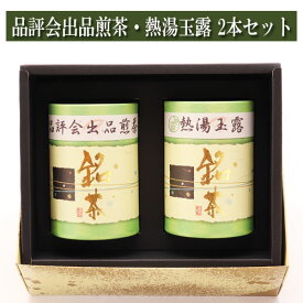 ギフト 手摘み品評会出品煎茶 熱湯玉露 各90g入り2本セット 進物 贈り物 プレゼント お茶 日本茶 緑茶