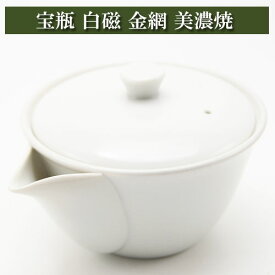 宝瓶 白磁 金網 茶器 美濃焼 急須 陶磁器 茶器とは 陶磁器 湯呑み 急須 茶碗 茶道具 ティーセット セット 日本茶 抹茶 茶巾 おしゃれ 茶道 種類 日本製 専門店