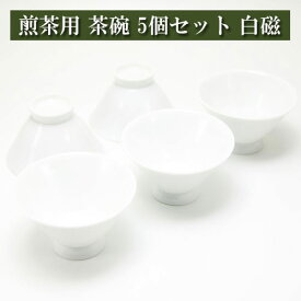 煎茶用茶碗 朝顔型 5個セット 白磁 美濃焼 茶器 陶磁器 茶器とは 湯呑み 急須 湯冷まし 茶道具 ティーセット セット 日本茶 抹茶 茶巾 おしゃれ 茶道 種類 日本製 専門店