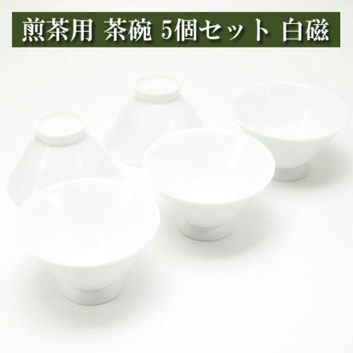楽天市場】煎茶用茶碗 朝顔型 5個セット 白磁 美濃焼 茶器 陶磁器 茶器 