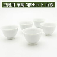 玉露用 茶碗40cc 5個セット 白磁 美濃焼 茶器 陶磁器 茶器とは 陶磁器 湯呑み 急須 茶碗 茶道具 ティーセ…