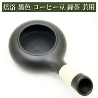 焙烙 ほうろく ほうじ器 常滑焼 耐熱煎り器 黒色 茶器 陶磁器 茶器とは 湯呑み 急須 湯冷まし 茶碗 茶道…