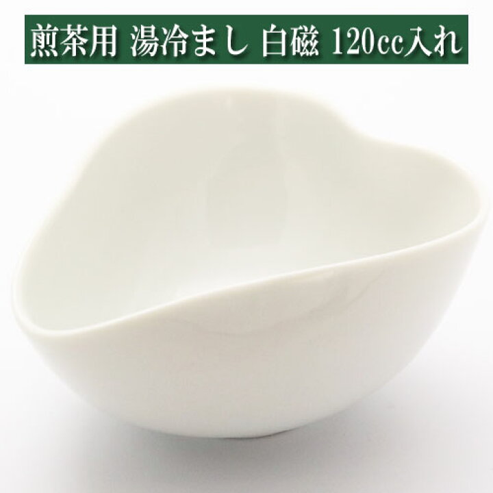 楽天市場】煎茶用 湯冷まし 120cc入れ 白磁 美濃焼 茶器 陶磁器 茶器と 