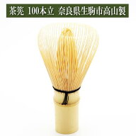 茶筅 100本立 奈良県生駒市高山製 茶筌師作 茶道具 茶器 茶筅 茶碗 棗 古帛紗 袱紗 茶巾 炭道具 灰 茶道…