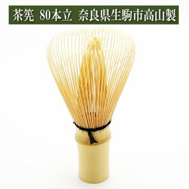 茶筅 80本立 奈良県生駒市高山製 茶筌師作 茶道具 茶器 茶筅 茶碗 棗 古帛紗 袱紗 茶巾 炭道具 灰 茶道具類 柄杓 水指 掛け軸 茶の湯道具 抹茶 お点前 水屋 お稽古