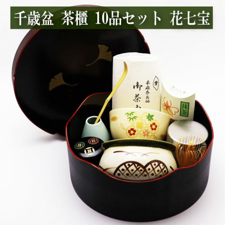 楽天市場】千歳盆 茶櫃 10点セット 花七宝 茶筅 くせ直し 茶杓 茶巾 