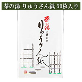 茶の湯 りゅうさん紙 50枚入り 茶道具 茶器 茶筅 茶碗 棗 古帛紗 袱紗 茶巾 炭道具 灰 茶道具類 柄杓 水指 掛け軸 茶の湯道具 抹茶 お点前 水屋 お稽古