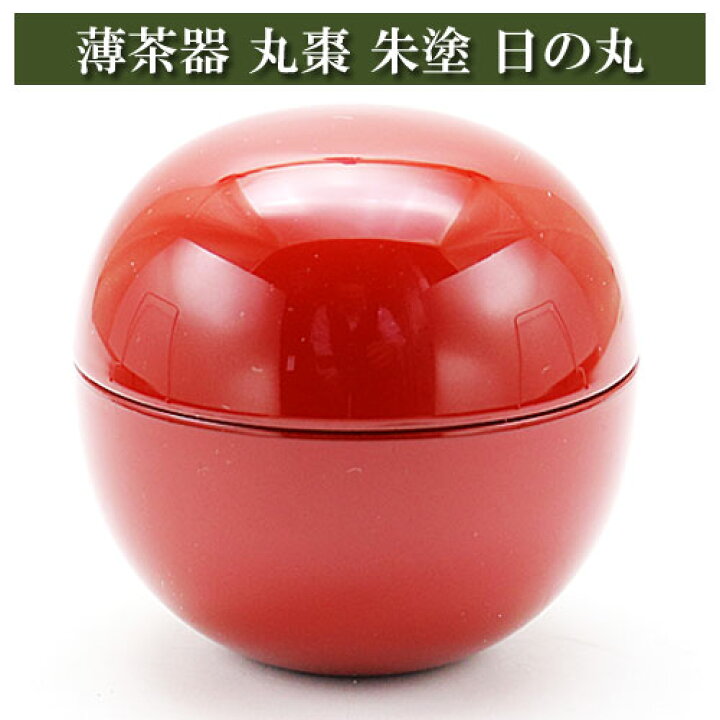 楽天市場】薄茶器 丸棗 朱塗 日の丸 茶道具 茶器 茶筅 茶碗 棗 古帛紗 
