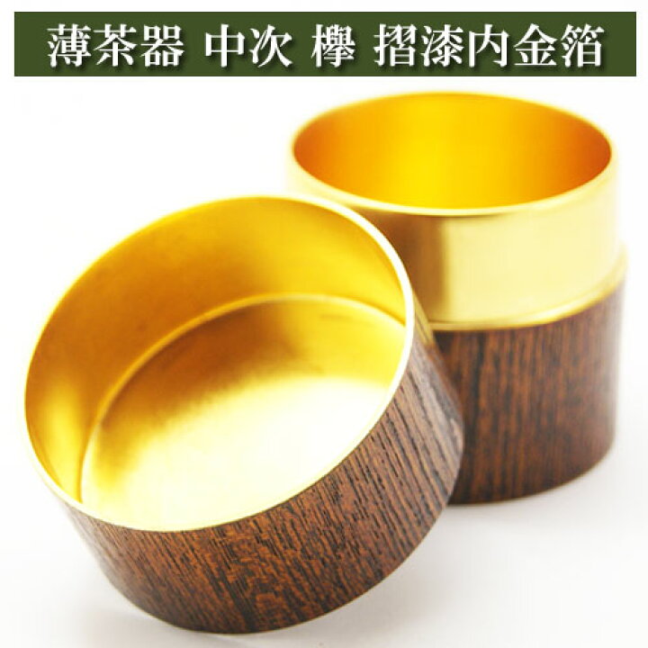 楽天市場】薄茶器 中次 欅 摺漆内金箔 茶道具 茶器 茶筅 茶碗 棗 古 