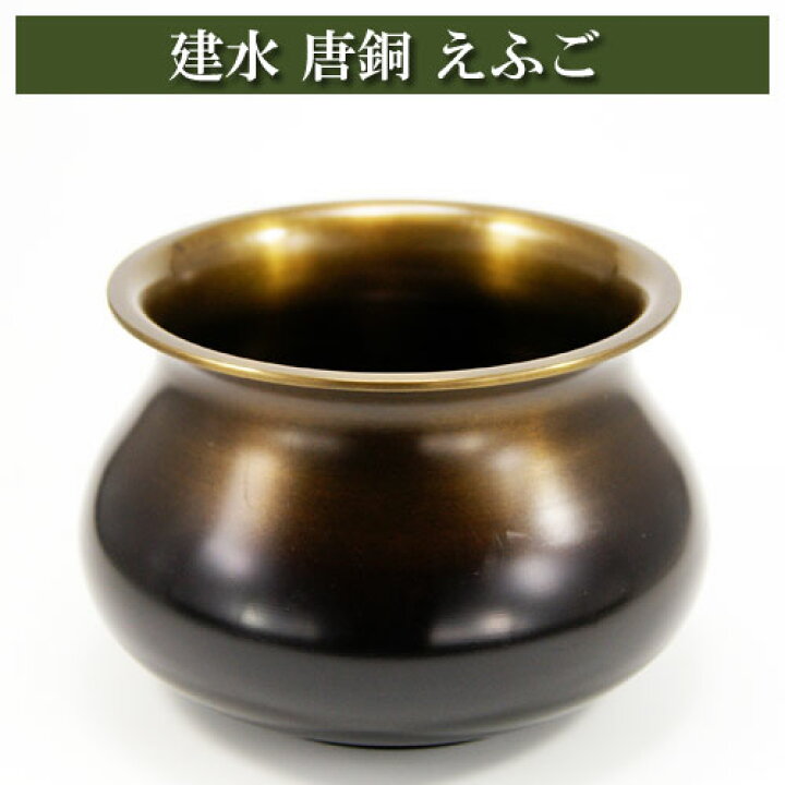 楽天市場】建水 唐銅 えふご からかねけんすい こぼし 茶道具 茶器 