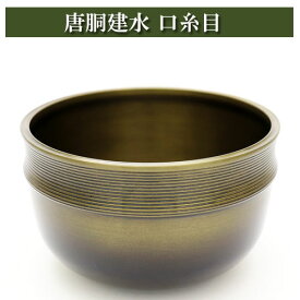 唐胴建水 口糸目 こぼし 茶道具 茶器 茶筅 茶碗 棗 古帛紗 袱紗 茶巾 炭道具 灰 茶道具類 柄杓 水指 掛け軸 茶の湯道具 抹茶 お点前 水屋 お稽古