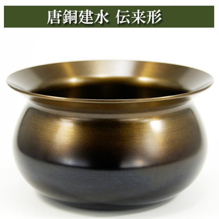 楽天市場】唐銅建水 伝来形 茶道具 茶器 茶筅 茶碗 棗 古帛紗 袱紗 