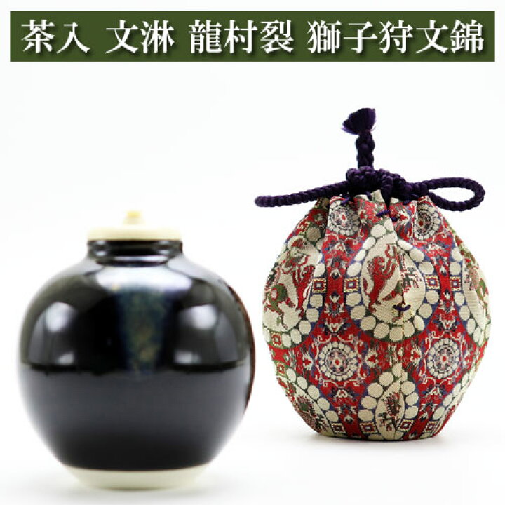 茶入□黒釉五角形 耳付き 仕覆付き 棗 赤紋 古茶器 小さから