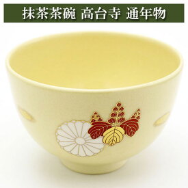 抹茶碗 高台寺 通年物 茶の湯 お稽古用 茶道具 陶磁器 茶器 茶筅 茶碗 棗 古帛紗 袱紗 茶巾 炭道具 灰 茶道具類 柄杓 水指 掛け軸 茶の湯道具 抹茶 お点前 水屋 お稽古