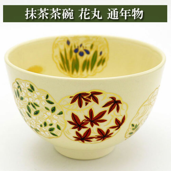 楽天市場】抹茶碗 花丸 通年物 陶磁器 茶器 茶筅 茶碗 棗 古帛紗 袱紗 