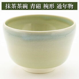 抹茶碗 青磁 椀形 通年物 茶道具 陶磁器 お稽古用 茶器 茶筅 茶碗 棗 古帛紗 袱紗 茶巾 炭道具 灰 茶道具類 柄杓 水指 掛け軸 茶の湯道具 抹茶 お点前 水屋 お稽古