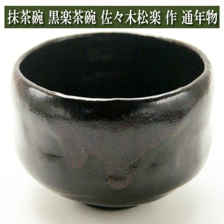 楽天市場】抹茶碗 黒楽茶碗 佐々木松楽 作 通年物 陶磁器 茶器 茶筅  