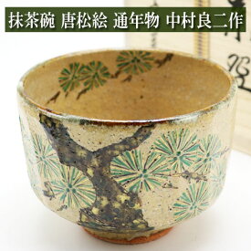 【楽天スーパーSALE 特選抹茶茶碗3割引セール お一人様1個まで 2024年6月4日20:00～2024年6月11日01:59】抹茶碗 唐松絵 中村良二作 通年物 木箱入り 茶道具 陶磁器 茶器 茶筅 茶碗 棗 古帛紗 袱紗 茶巾 炭道具 灰 柄杓 水指 掛け軸 茶の湯道具 抹茶 お点前 水屋 お稽古