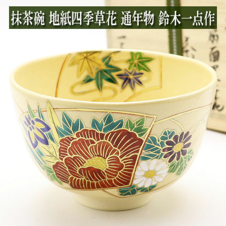 楽天市場】抹茶碗 地紙四季草花 鈴木一点作 通年物 木箱入り茶道具 