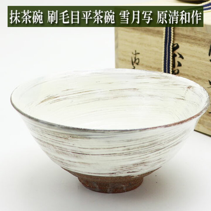 楽天市場】抹茶碗 刷毛目平茶碗 原清和作 雪月写 通年物 木箱入り 