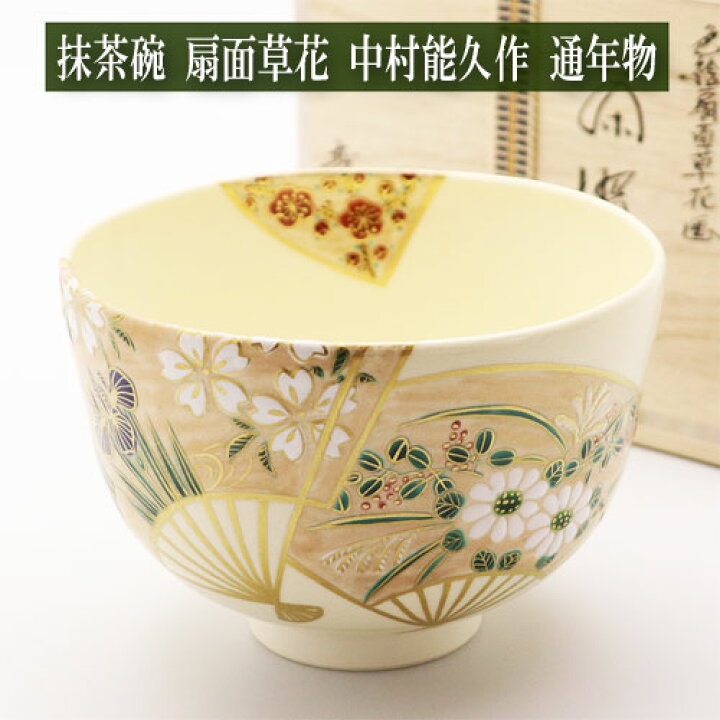 楽天市場】抹茶茶碗 扇面草花 中村能久作 通年物 木箱入り 茶道具 