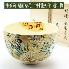 抹茶茶碗 扇面草花 中村能久作 通年物 木箱入り 茶道具 陶磁器 茶器 茶筅 茶碗 棗 古帛紗 茶巾 茶道具類 柄杓 水指 掛け軸 茶の湯道具 抹茶 お点前 水屋 お稽古