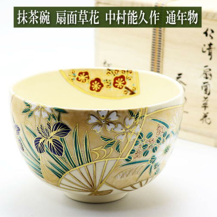 楽天市場】抹茶茶碗 扇面草花 中村能久作 通年物 木箱入り 茶道具 