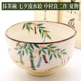 【楽天スーパーSALE 特選抹茶茶碗3割引セール お一人様1個まで 2024年6月4日20:00～2024年6月11日01:59】抹茶碗 七夕流水絵 夏物 木箱入り 茶道具 陶磁器 茶器 茶筅 茶碗 棗 古帛紗 袱紗 茶巾 炭道具 灰 茶道具類 柄杓 水指 掛け軸 茶の湯道具 抹茶 お点前 水屋 お稽古