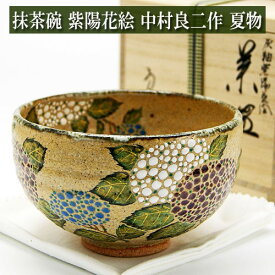抹茶茶碗 紫陽花絵 中村良二作 夏物 茶道具 陶磁器 茶器 茶筅 茶碗 棗 古帛紗 袱紗 茶巾 炭道具 灰 茶道具類 柄杓 水指 掛け軸 茶の湯道具 抹茶 お点前 水屋 お稽古