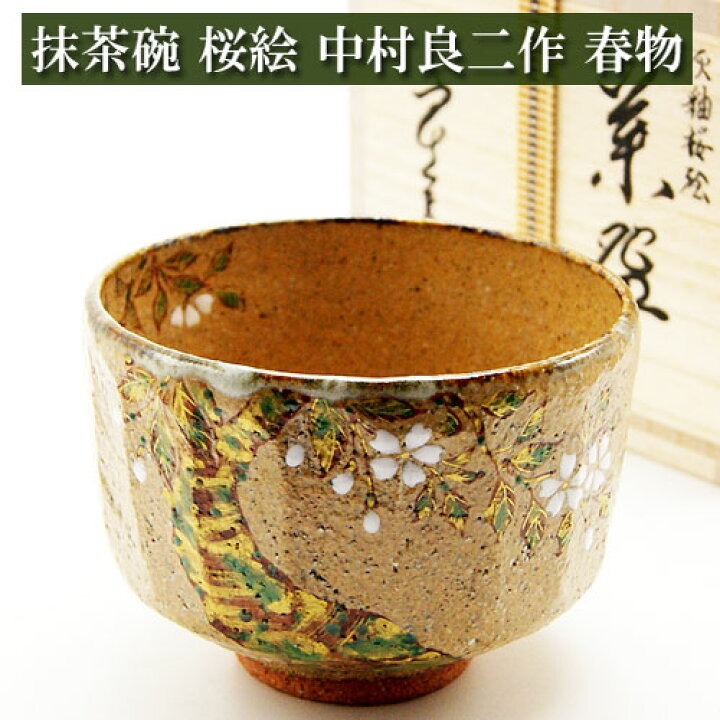 楽天市場】抹茶碗 桜絵 春物 中村良二作 木箱入り 茶道具 陶磁器 茶器 