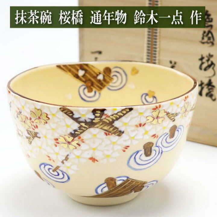 楽天市場】抹茶碗 桜橋 春物 鈴木一点作 木箱入り 茶道具 茶器 茶道具 