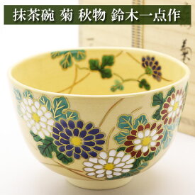 抹茶碗 菊 秋物 鈴木一点作 木箱入り 茶道具 陶磁器 茶器 茶筅 茶碗 棗 古帛紗 袱紗 茶巾 炭道具 灰 茶道具類 柄杓 水指 掛け軸 茶の湯道具 抹茶 お点前 水屋 お稽古