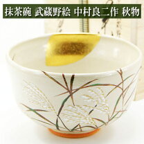 楽天市場】中村良二 抹茶碗の通販 