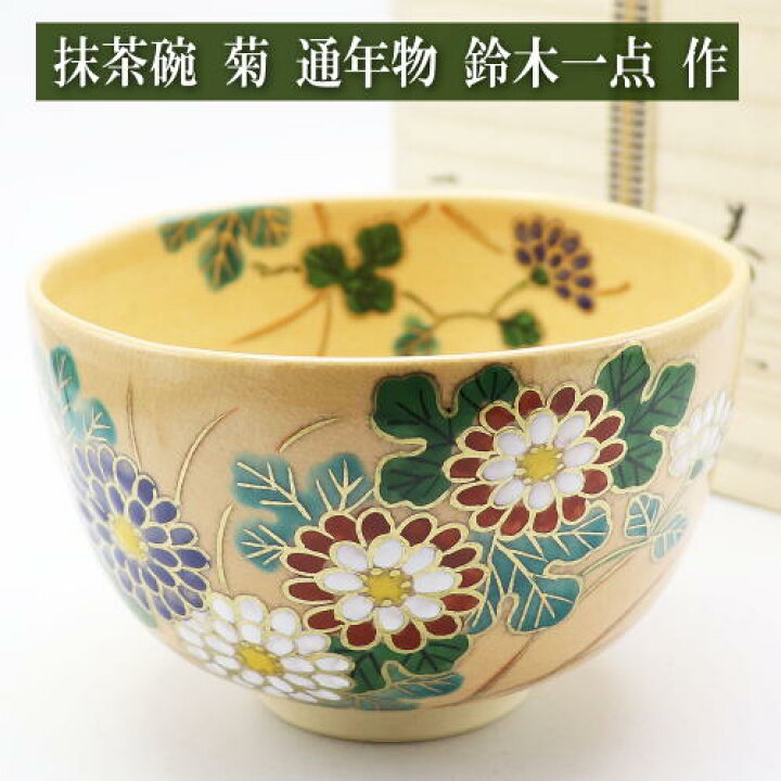 楽天市場】抹茶碗 菊 秋物 鈴木一点作 木箱入り 茶道具 陶磁器 茶器 