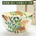 「スーパーSALE 厳選抹茶茶碗3割引きセール お一人様1個まで。2025/12/4(木)20:00～12/11(木)01:59」抹茶茶碗 色絵 南…