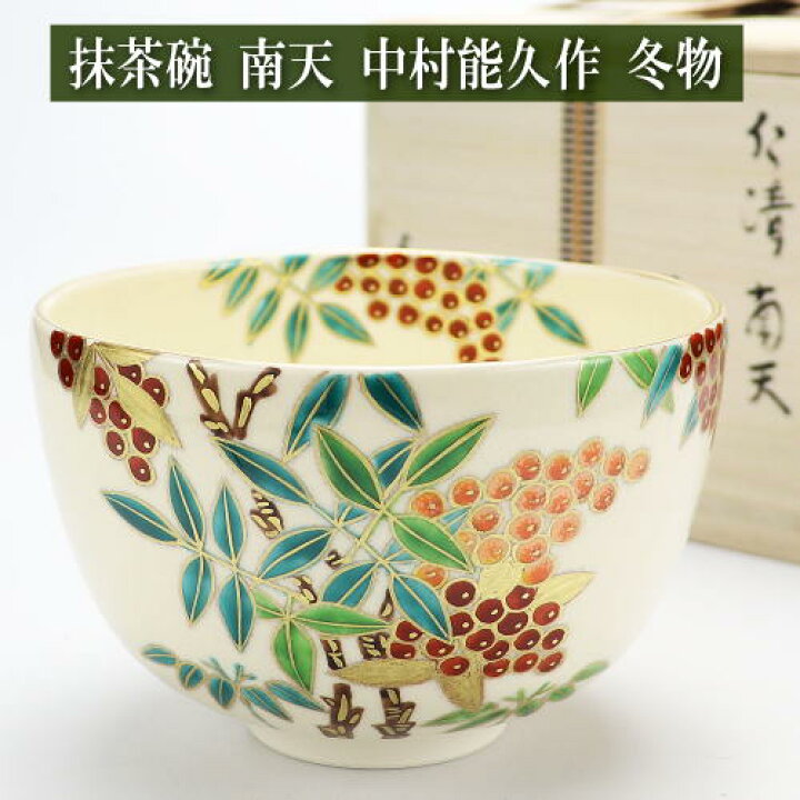 楽天市場】抹茶茶碗 色絵 南天 中村能久作 冬物 木箱入り 茶道具 