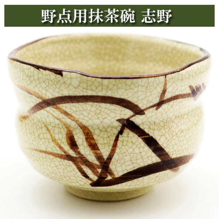 楽天市場】野点用抹茶碗 志野 ミニ抹茶茶碗 茶道具 陶磁器 茶器 茶筅 