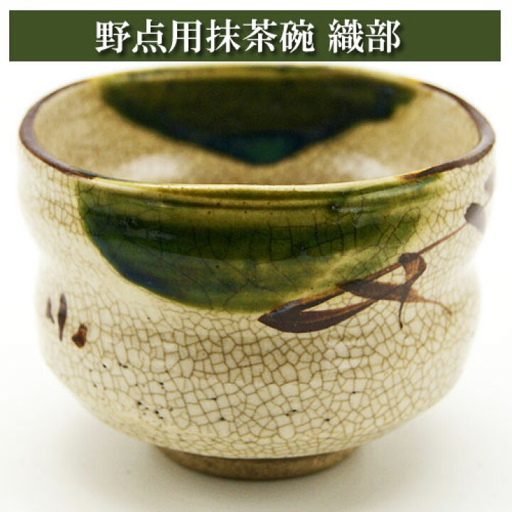 楽天市場】野点用抹茶碗 織部 ミニ抹茶茶碗 茶道具 陶磁器 茶器 茶筅 