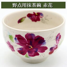 野点用抹茶碗 赤花 ミニ抹茶茶碗 茶道具 陶磁器 茶器 茶筅 茶碗 棗 古帛紗 袱紗 茶巾 炭道具 灰 茶道具類 柄杓 水指 掛け軸 茶の湯道具 抹茶 お点前 水屋 お稽古