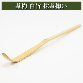 茶杓 白竹 抹茶掬い 竹製品 茶道具 茶器 茶筅 茶碗 棗 古帛紗 袱紗 茶巾 炭道具 灰 茶道具類 柄杓 水指 掛け軸 茶の湯道具 抹茶 お点前 水屋 お稽古