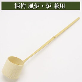 柄杓 風炉 炉兼用 竹製品 茶道具 茶器 茶筅 茶碗 棗 古帛紗 袱紗 茶巾 炭道具 灰 茶道具類 柄杓 水指 掛け軸 茶の湯道具 抹茶 お点前 水屋 お稽古