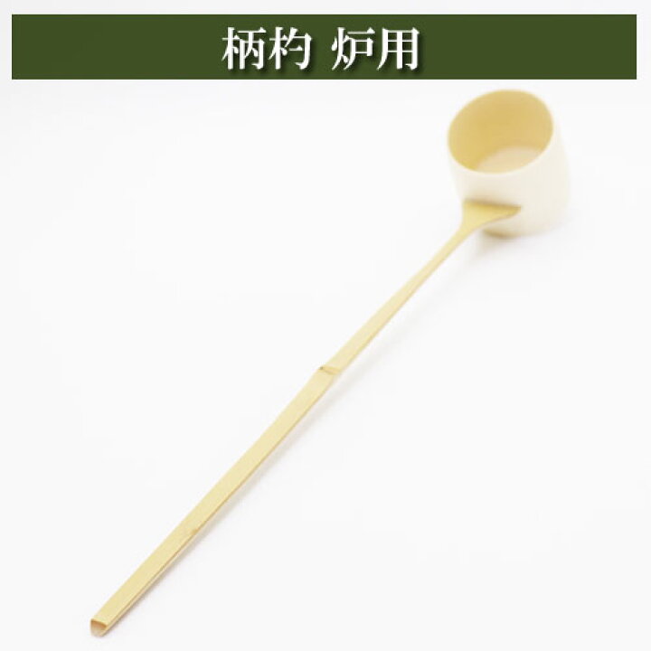 楽天市場】柄杓 炉用 茶道具 竹製品 茶器 茶筅 茶碗 棗 古帛紗 袱紗 