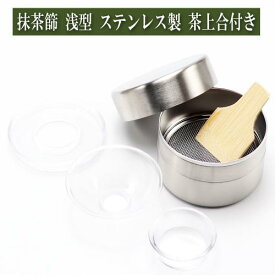 抹茶篩 浅型 ステンレス製 竹へら 茶上合付 茶道具 茶器 茶道具類 茶の湯道具 抹茶 matcha お点前 水屋 お稽古用