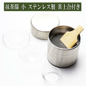抹茶篩 小 ステンレス製 竹へら 茶上合付 茶道具 茶器 茶道具類 茶の湯道具 抹茶 お点前 水屋 お稽古用
