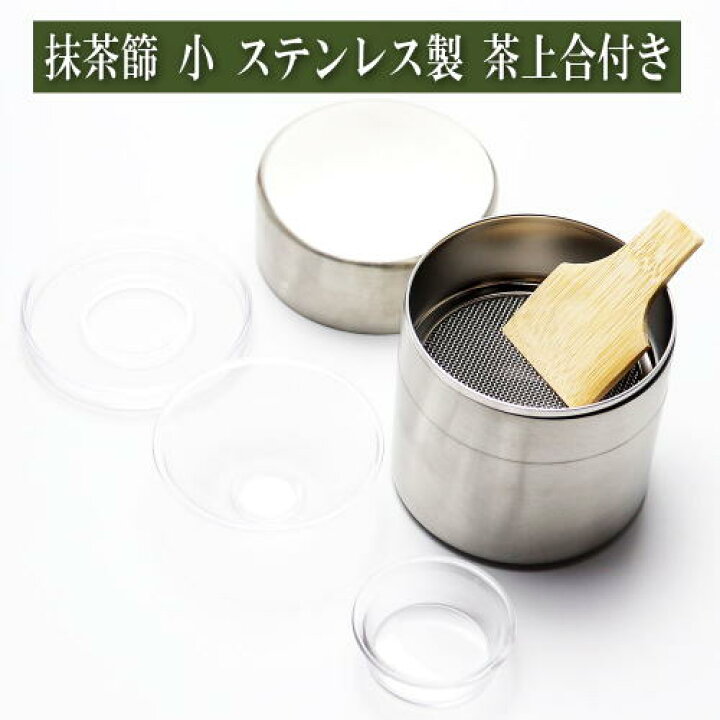 楽天市場】抹茶篩 小 ステンレス製 竹へら 茶上合付 茶道具 茶器 