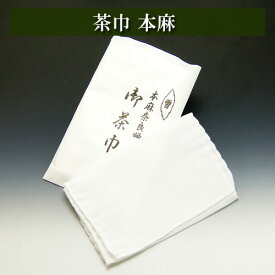 茶巾 本麻 茶道具 麻製品 茶器 茶筅 茶碗 棗 古帛紗 袱紗 茶巾 炭道具 灰 茶道具類 柄杓 水指 掛け軸 茶の湯道具 抹茶 お点前 水屋 お稽古