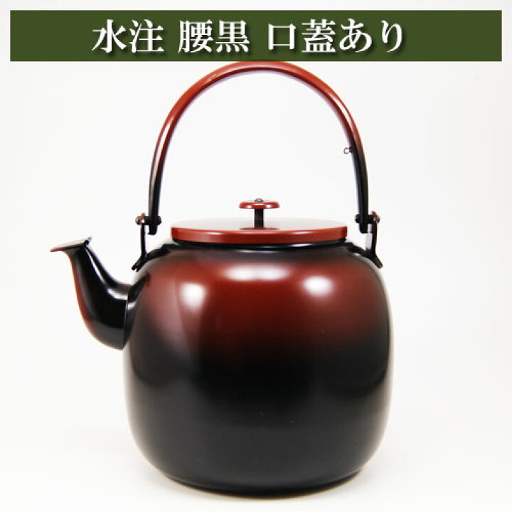 楽天市場】腰黒 水注 口蓋あり 茶道具 茶器 茶筅 茶碗 棗 古帛紗 袱紗 